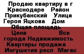 Продаю квартиру в г.Краснодаре › Район ­ Прикубанский › Улица ­ Героя Яцкова › Дом ­ 15/1 › Общая площадь ­ 35 › Цена ­ 1 700 000 - Все города Недвижимость » Квартиры продажа   . Ингушетия респ.,Магас г.
